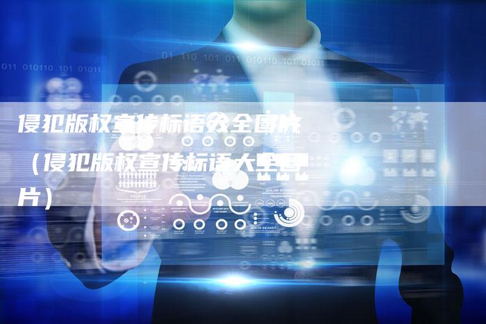 侵犯版权宣传标语大全图片（侵犯版权宣传标语大全图片）