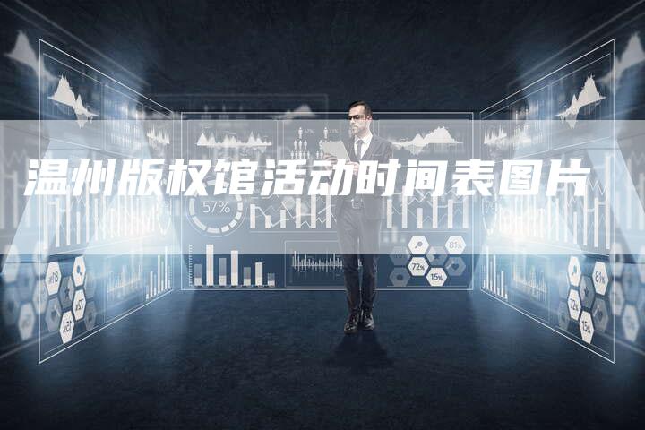温州版权馆活动时间表图片