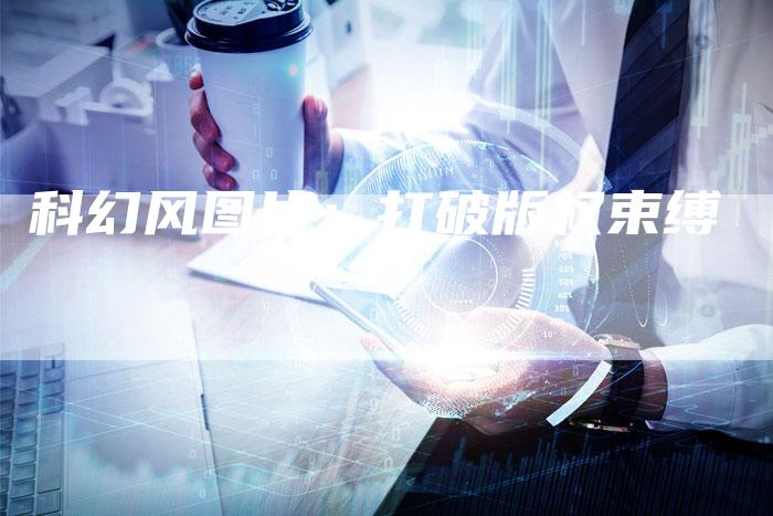 科幻风图片:打破版权束缚