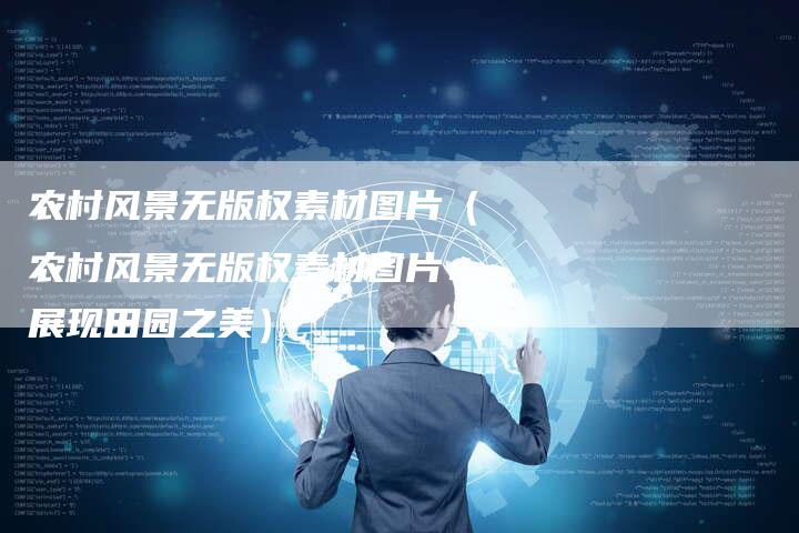 农村风景无版权素材图片（农村风景无版权素材图片：展现田园之美）