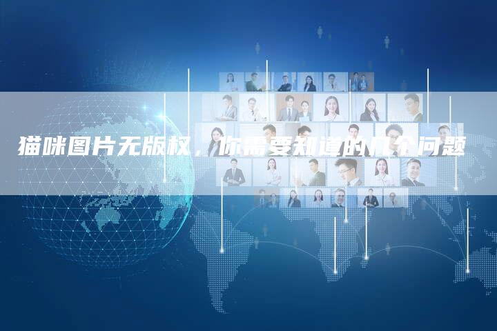 猫咪图片无版权，你需要知道的几个问题