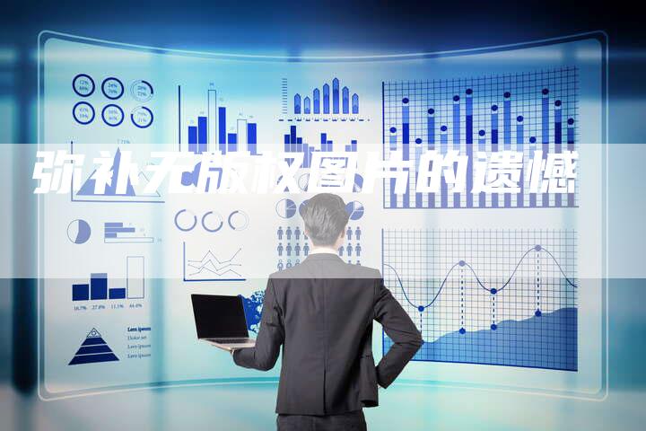 弥补无版权图片的遗憾