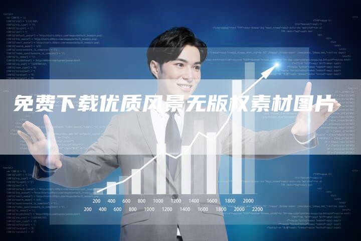 免费下载优质风景无版权素材图片