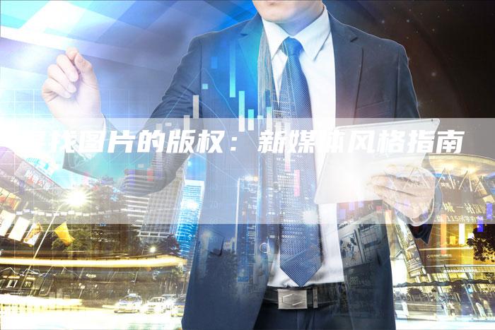 寻找图片的版权:新媒体风格指南