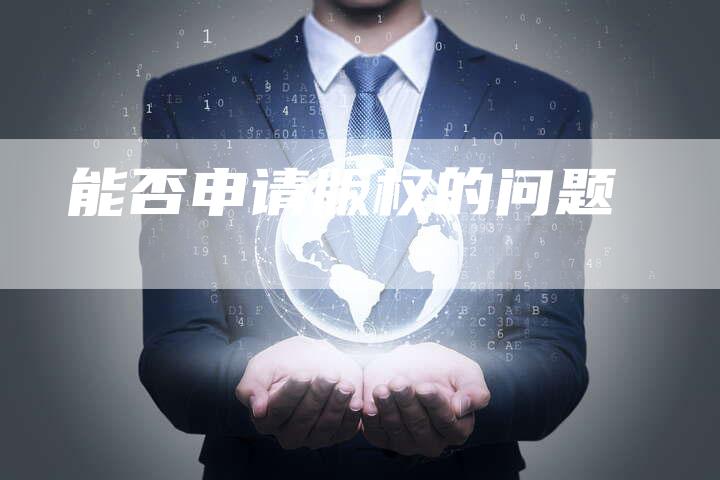 能否申请版权的问题