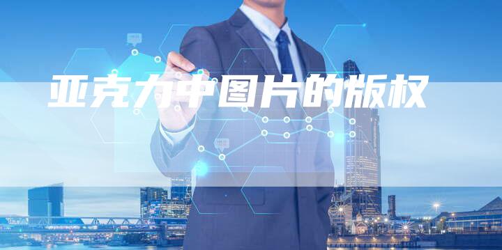 亚克力中图片的版权