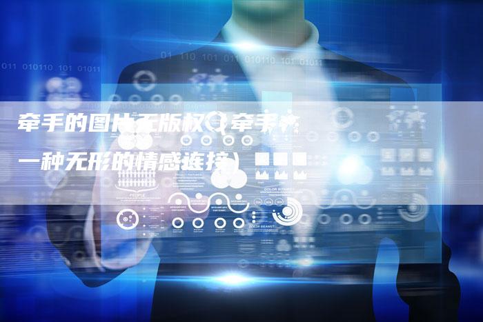 牵手的图片无版权（牵手：一种无形的情感连接）