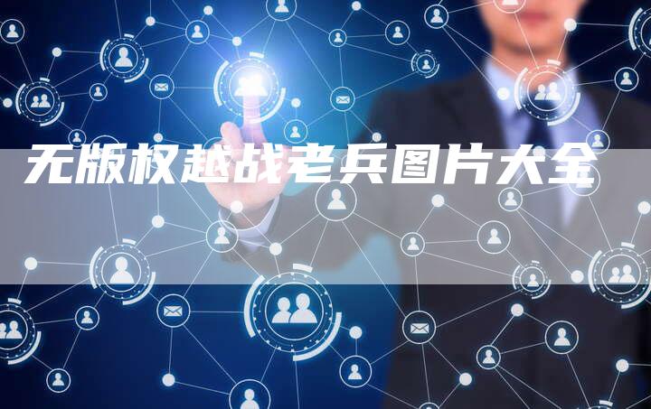 无版权越战老兵图片大全