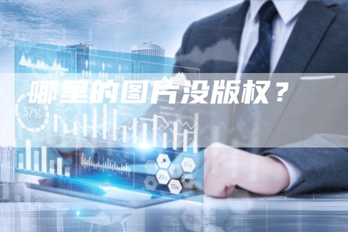 哪里的图片没版权？