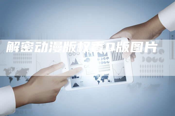 解密动漫版权香Q版图片