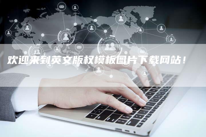 欢迎来到英文版权模板图片下载网站！