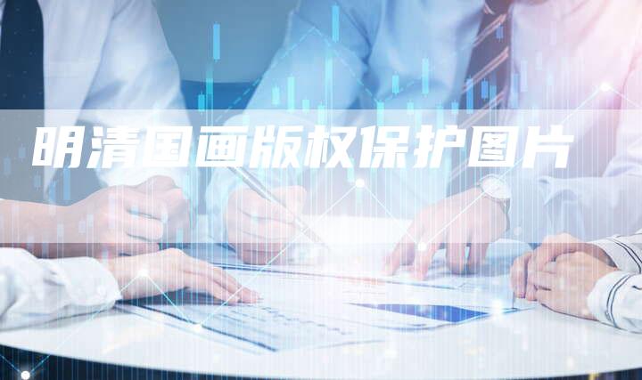 明清国画版权保护图片