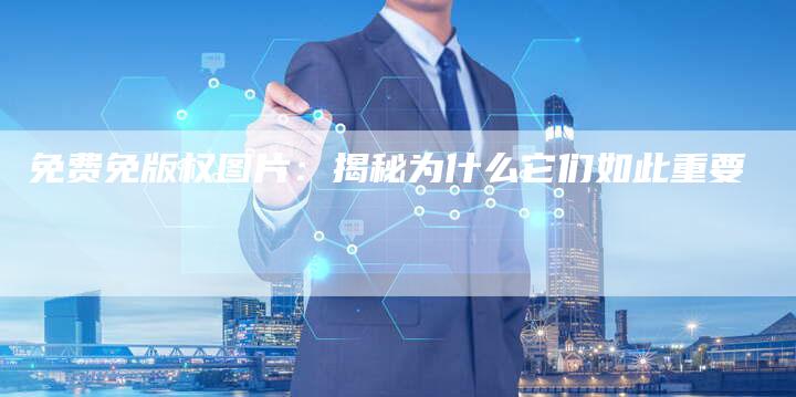 免费免版权图片：揭秘为什么它们如此重要