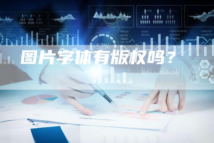 图片字体有版权吗？
