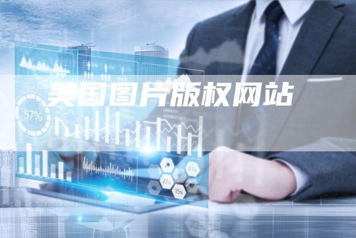 美国图片版权网站
