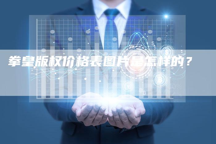 拳皇版权价格表图片是怎样的？