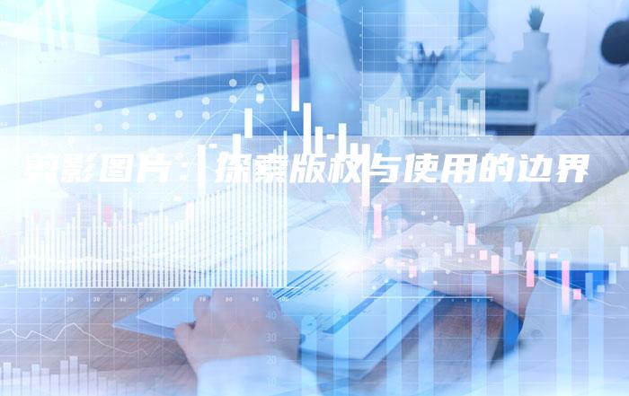 剪影图片：探索版权与使用的边界