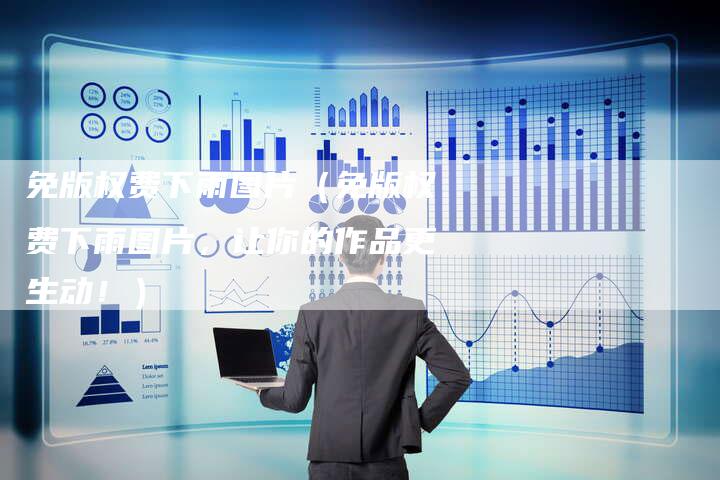 免版权费下雨图片（免版权费下雨图片，让你的作品更生动！）