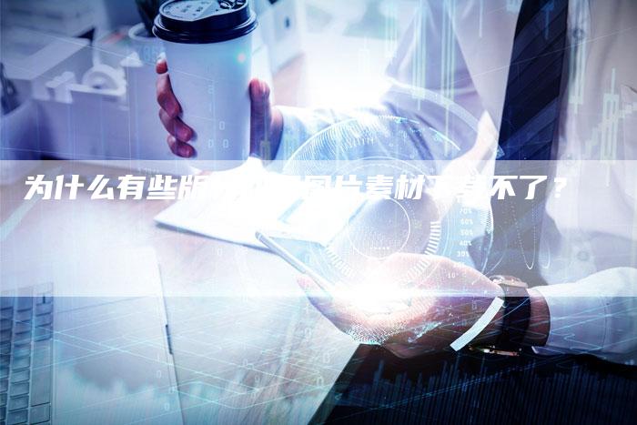 为什么有些版权网页图片素材下载不了？