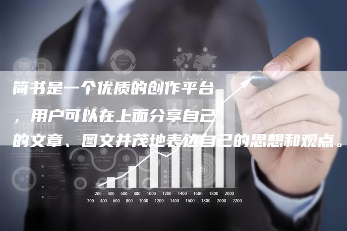 简书是一个优质的创作平台，用户可以在上面分享自己的文章、图文并茂地表达自己的思想和观点。作为一个内容
