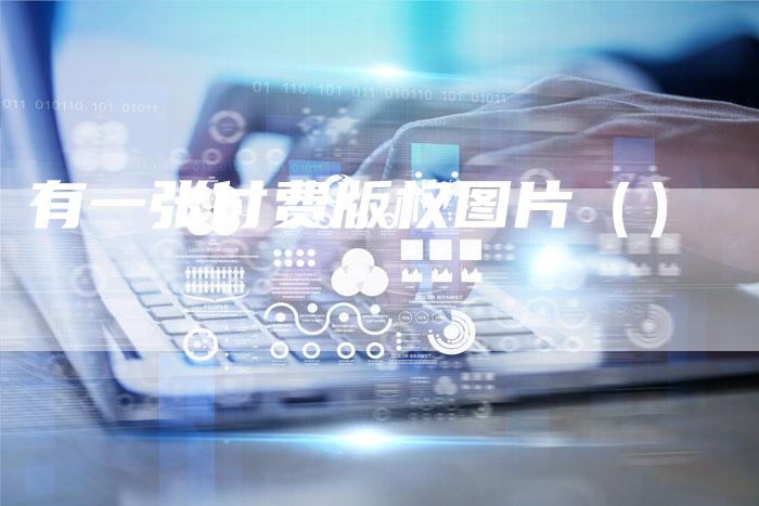 有一张付费版权图片（）
