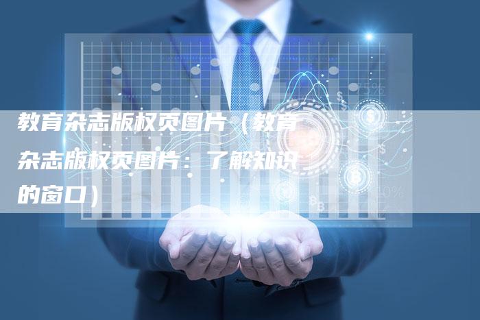 教育杂志版权页图片(教育杂志版权页图片:了解知识的窗口)