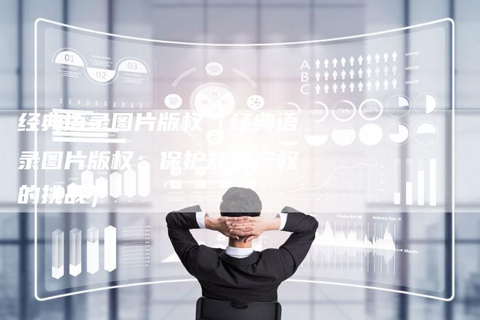 经典语录图片版权（经典语录图片版权：保护知识产权的挑战）