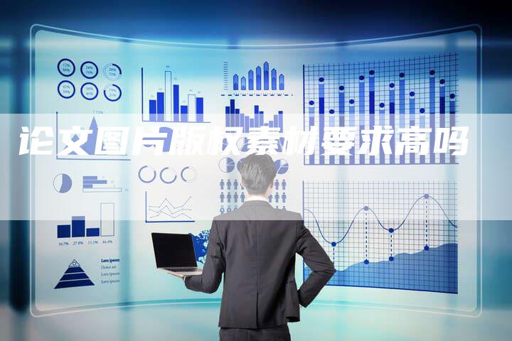 论文图片版权素材要求高吗