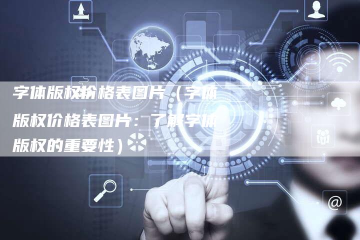 字体版权价格表图片（字体版权价格表图片：了解字体版权的重要性）