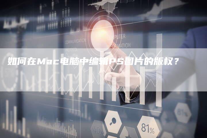 如何在Mac电脑中编辑PS图片的版权?