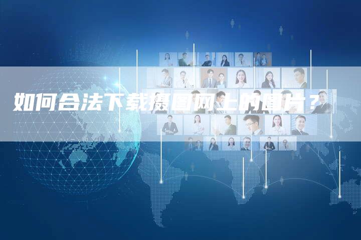 如何合法下载摄图网上的图片？