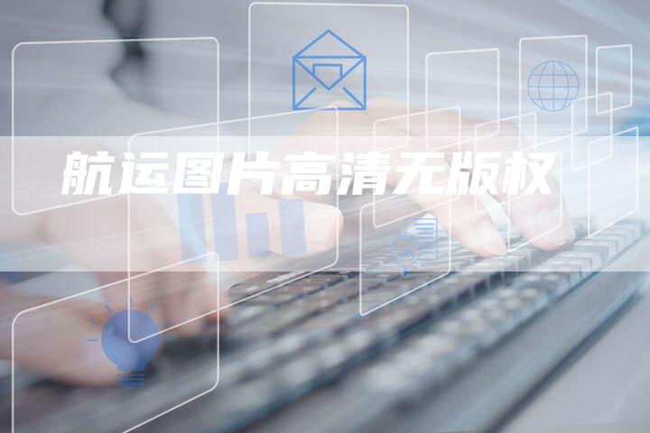 航运图片高清无版权