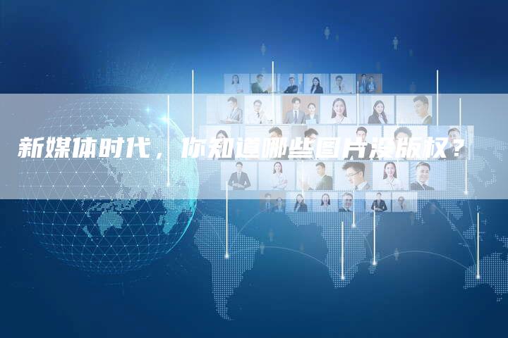 新媒体时代，你知道哪些图片没版权？