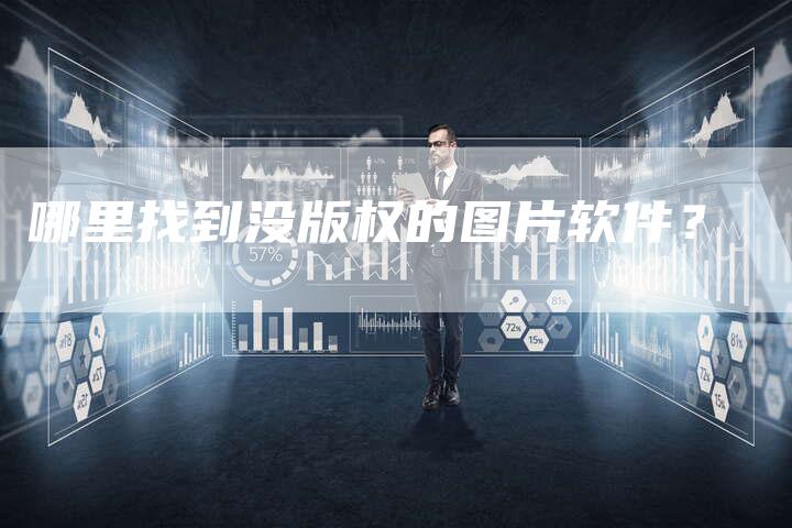 哪里找到没版权的图片软件？