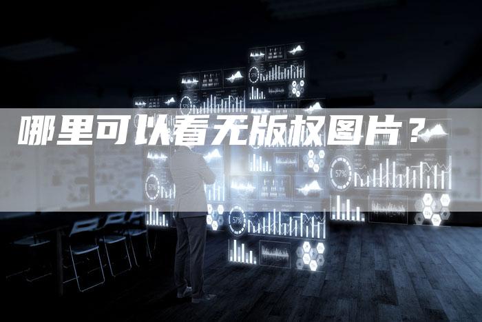 哪里可以看无版权图片?