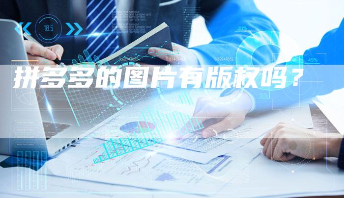 拼多多的图片有版权吗？