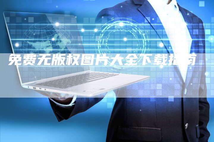 免费无版权图片大全下载指南