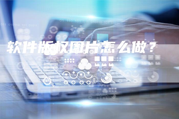 软件版权图片怎么做?