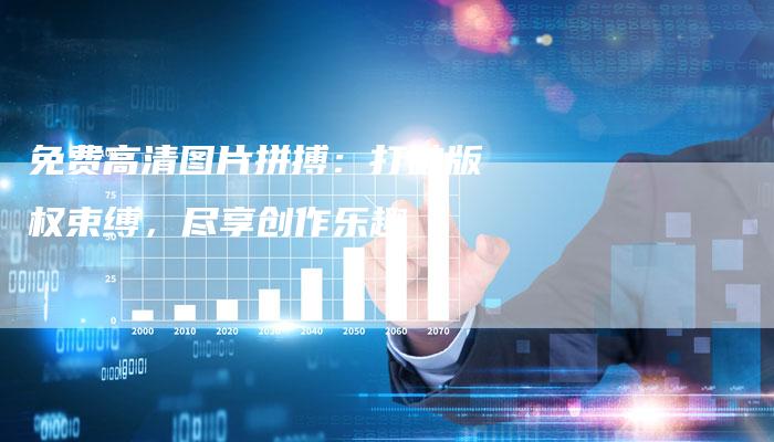免费高清图片拼搏：打破版权束缚，尽享创作乐趣