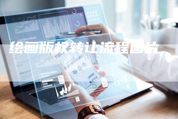 绘画版权转让流程图片