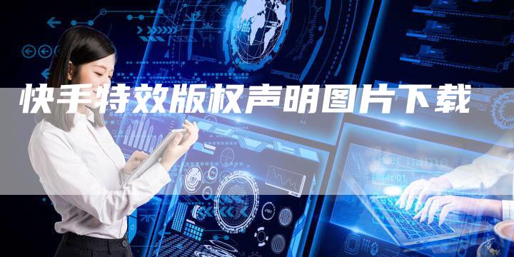 快手特效版权声明图片下载