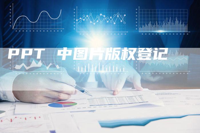 PPT 中图片版权登记
