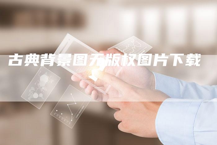 古典背景图无版权图片下载