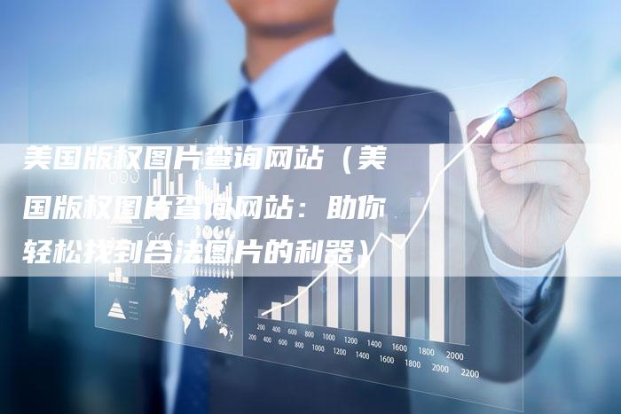 美国版权图片查询网站（美国版权图片查询网站：助你轻松找到合法图片的利器）