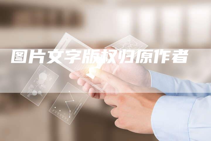 图片文字版权归原作者