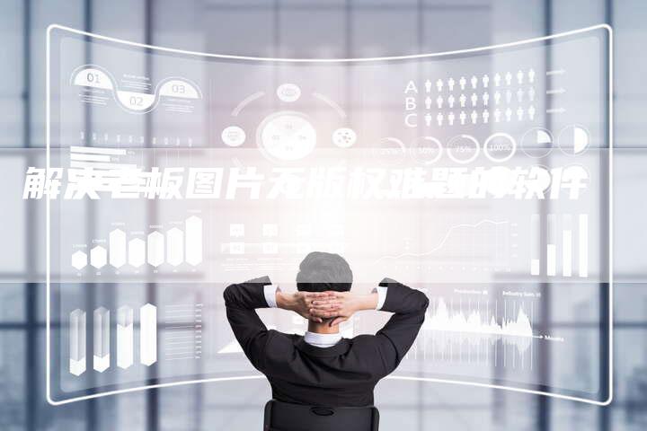 解决老板图片无版权难题的软件