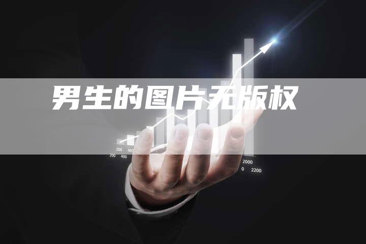 男生的图片无版权