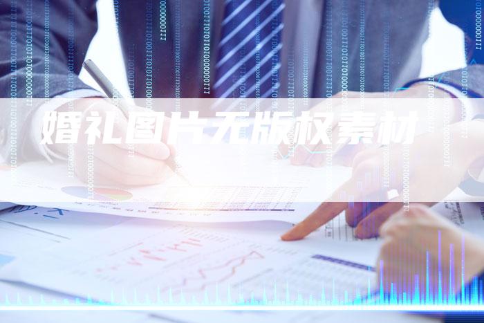 婚礼图片无版权素材