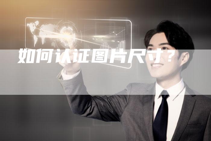 如何认证图片尺寸？