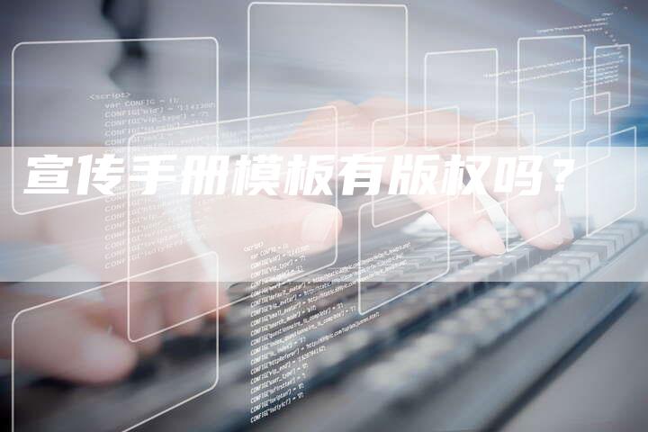 宣传手册模板有版权吗？